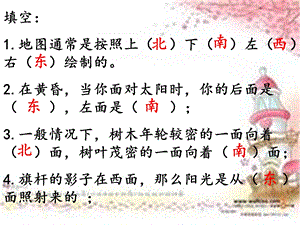 《认识东南东北西南西北》ppt课件.ppt