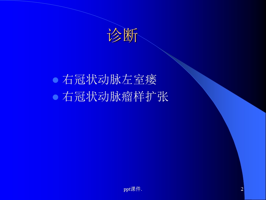 冠状动脉瘘诊断思路课件.ppt_第2页