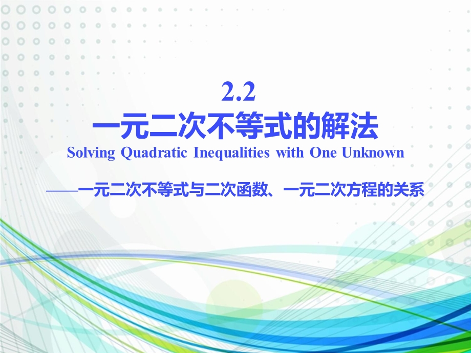 一元二次不等式与二次函数、一元二次方程的关系ppt课件.pptx_第1页