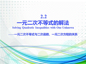 一元二次不等式与二次函数、一元二次方程的关系ppt课件.pptx