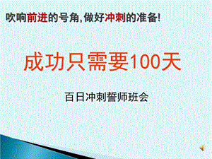 中考百日冲刺班会成功只需要100天ppt课件.ppt