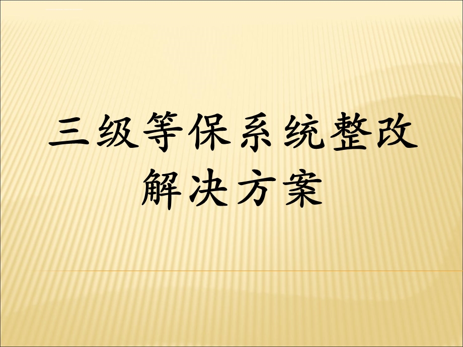 三级等保培训ppt课件.ppt_第1页