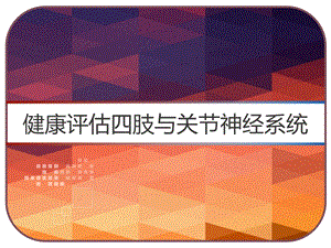 健康评估四肢与关节神经系统课件.pptx