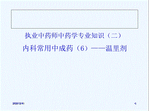 内科常用中成药温里剂课件.ppt