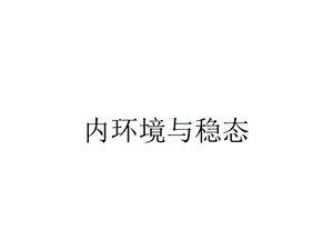 内环境与稳态.pptx