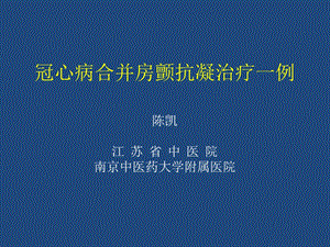 冠心病合并房颤抗凝治疗课件.pptx