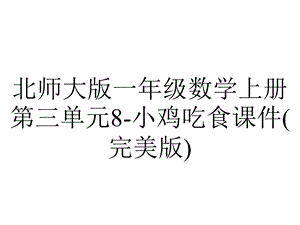 北师大版一年级数学上册第三单元8小鸡吃食课件(完美版).pptx