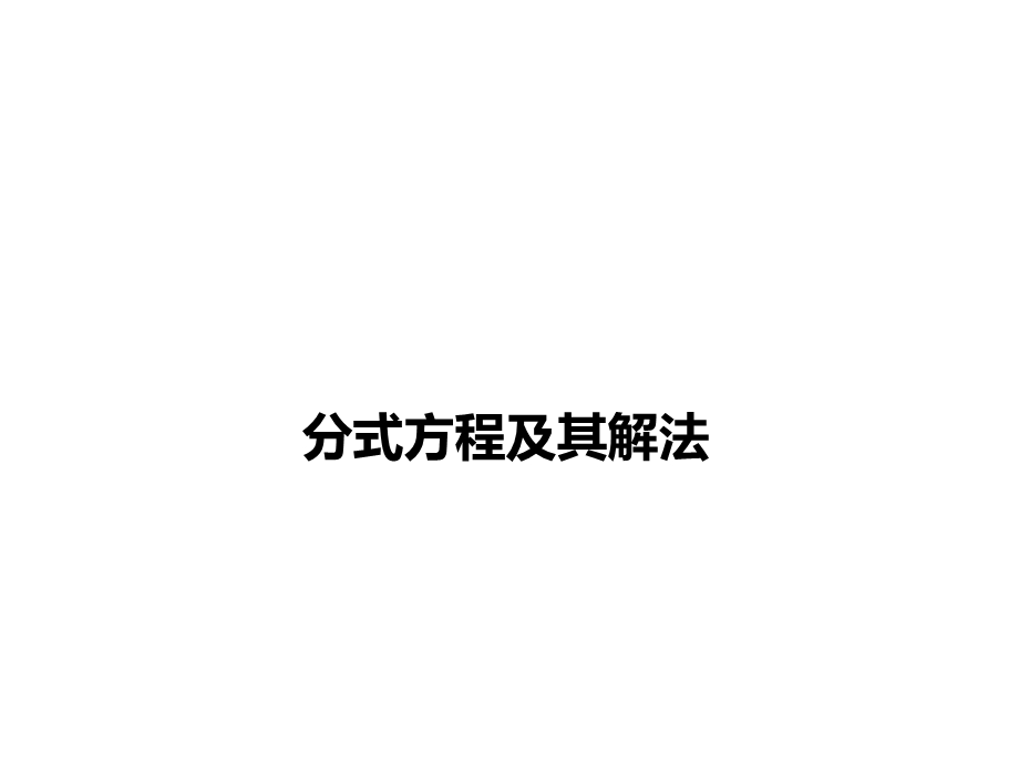 分式方程及其解法课件.ppt_第1页