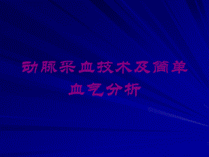 动脉采血技术及简单血气分析培训课件.ppt