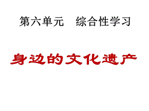 《身边的文化遗产》ppt课件.ppt