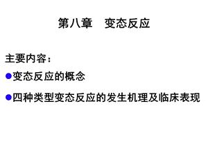 免疫学变态反应课件.ppt