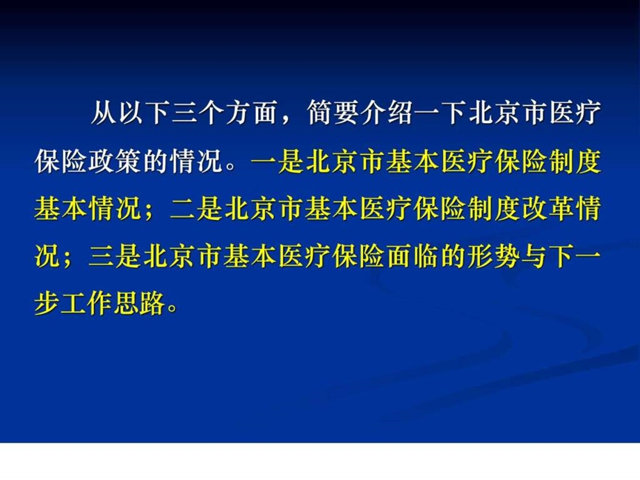 北京市基本医疗保险政策简介课件.ppt_第2页