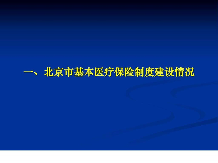 北京市基本医疗保险政策简介课件.ppt_第3页