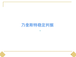 乃奎斯特稳定判据ppt课件.ppt