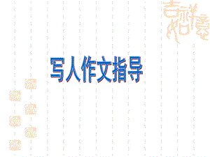 五年级作文——写人ppt课件.ppt