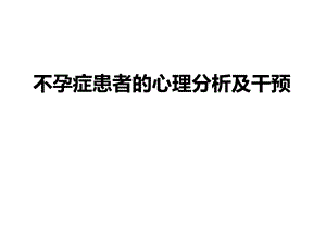 不孕症患者的心理分析及干预ppt课件.ppt