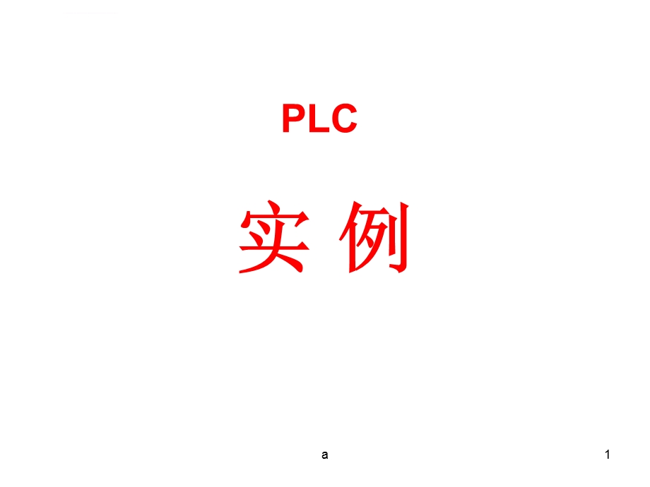 三菱plc实例(上课用)ppt课件.ppt_第1页