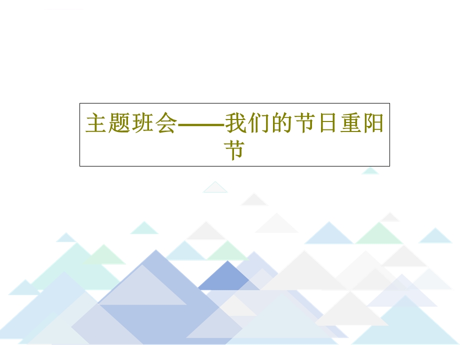 主题班会我们的节日重阳节ppt课件.ppt_第1页