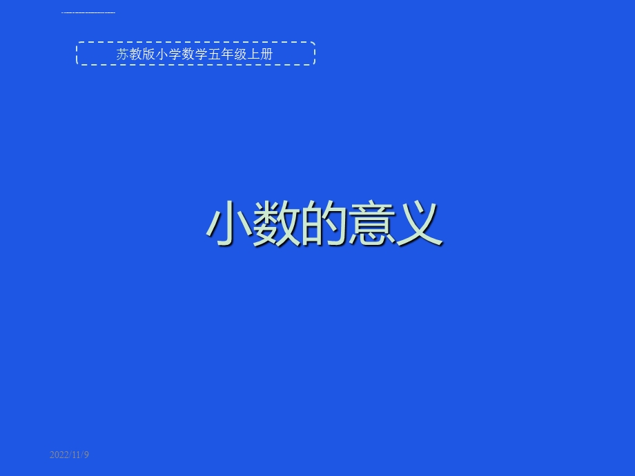 五年级上册数学小数的意义和读写苏教版ppt课件.ppt_第1页