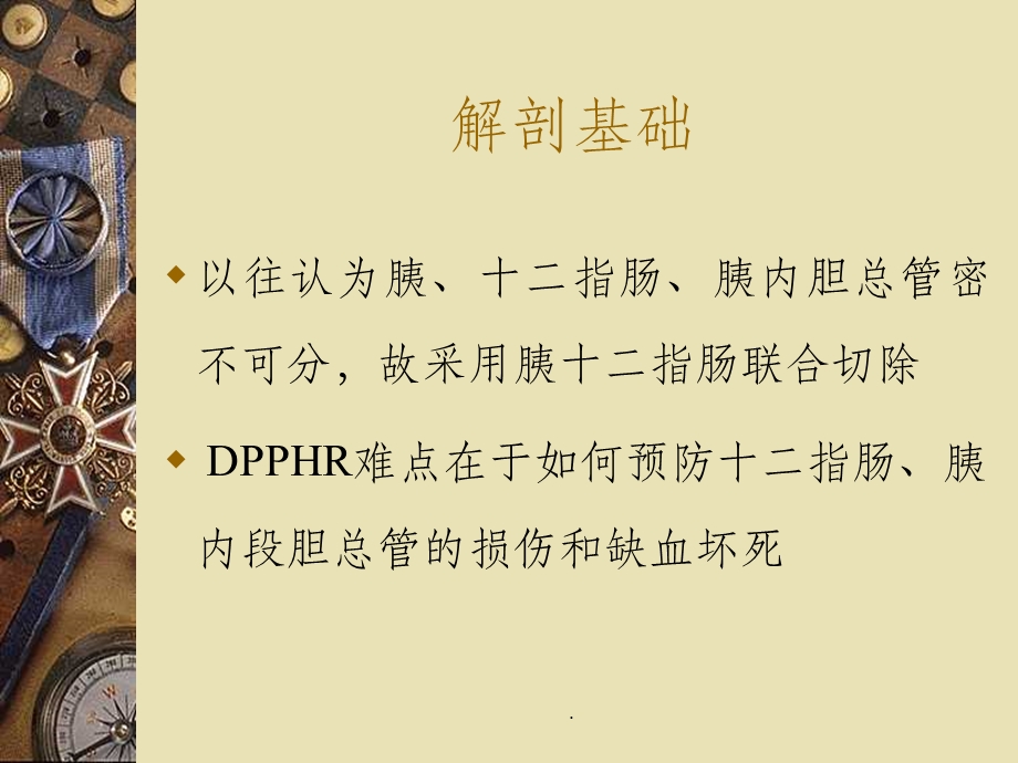 保留十二指肠的胰头切除术课件.ppt_第3页