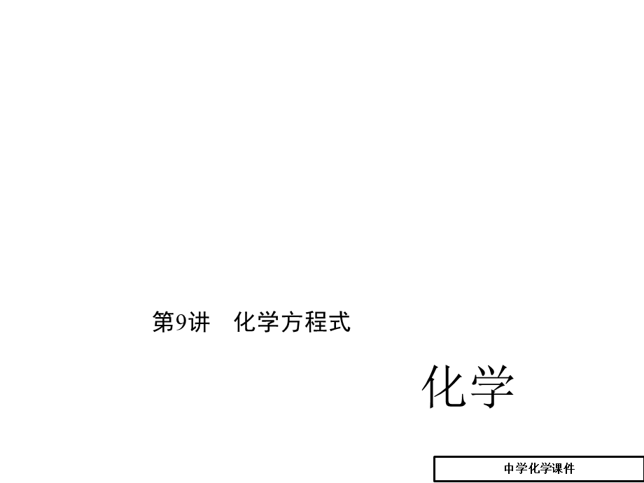 初中九年级(初三)化学第一元走进化学世界课件.ppt_第1页