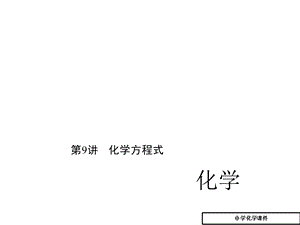 初中九年级(初三)化学第一元走进化学世界课件.ppt