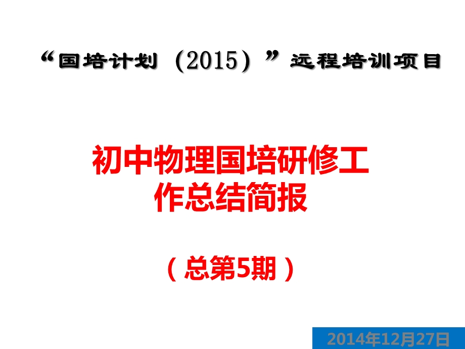 初中物理国培研修第五期国培总结工作简报课件.pptx_第1页