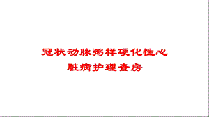 冠状动脉粥样硬化性心脏病护理查房培训课件.ppt