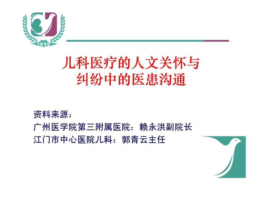 儿科医疗的人文关怀赖永洪课件.ppt_第1页