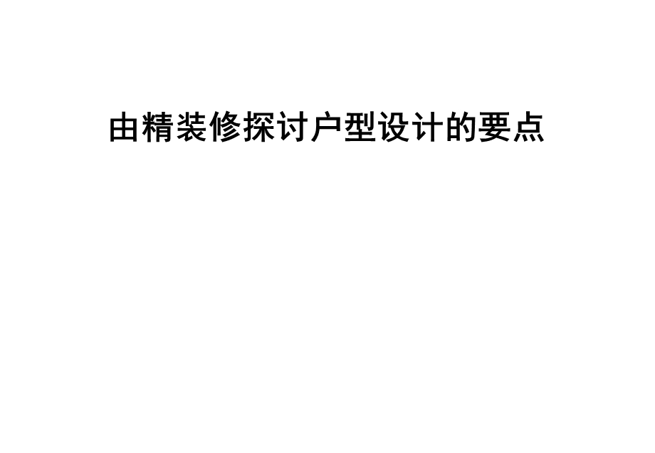 中海地产由精装修探讨户型设计的要点ppt课件.ppt_第1页