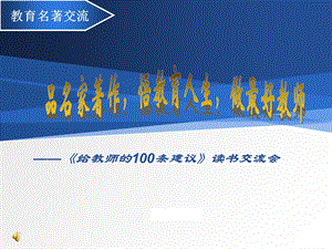 《给教师的100条建议》读书交流会ppt课件.ppt