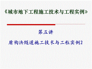 《城市地下工程施工技术与工程实例》第五讲全解ppt课件.ppt