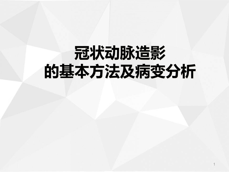 冠状动脉造影的基本方法及病变分析优质课件.ppt_第1页