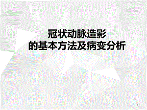 冠状动脉造影的基本方法及病变分析优质课件.ppt