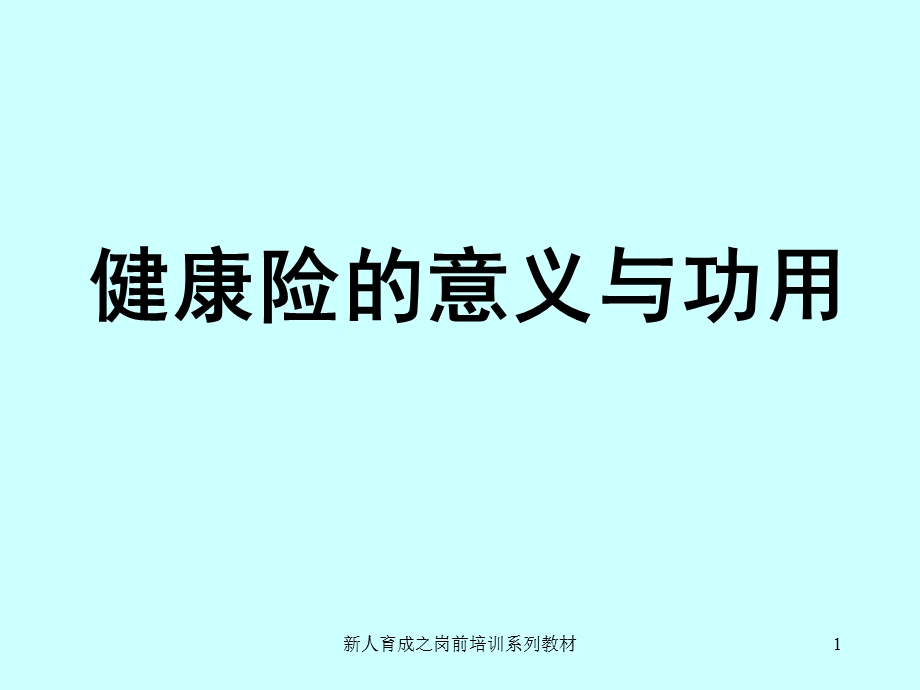 健康保险的意义与作用课件.ppt_第1页