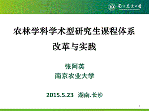 农林学科学术型研究生课程体系改革与实践课件.ppt