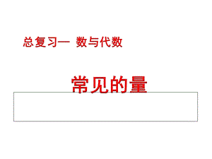 六年级数学下册小升初专题复习课件总复习常见的量(共15张).ppt