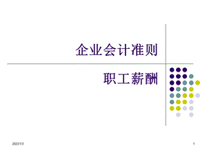 企业会计准则——职工薪酬课件.ppt