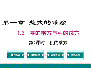 北师大版七年级数学下册《122积的乘方》课件.ppt