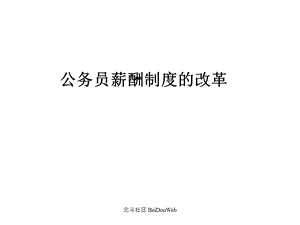 公务员薪酬制度的改革课件.ppt