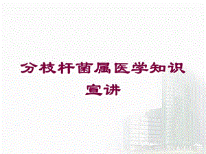 分枝杆菌属医学知识宣讲培训课件.ppt