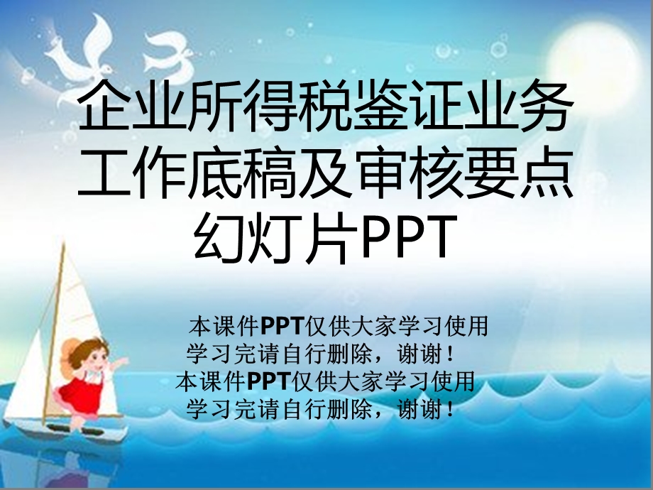 企业所得税鉴证业务工作底稿及审核要点幻灯片课件.ppt_第1页