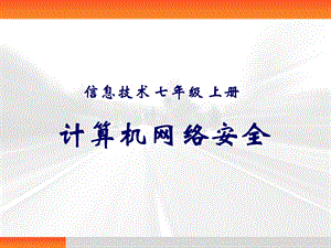 初中信息技术 计算机网络安全教学课件设计.ppt