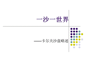 一沙一世界卡尔夫沙盘略述ppt课件.ppt