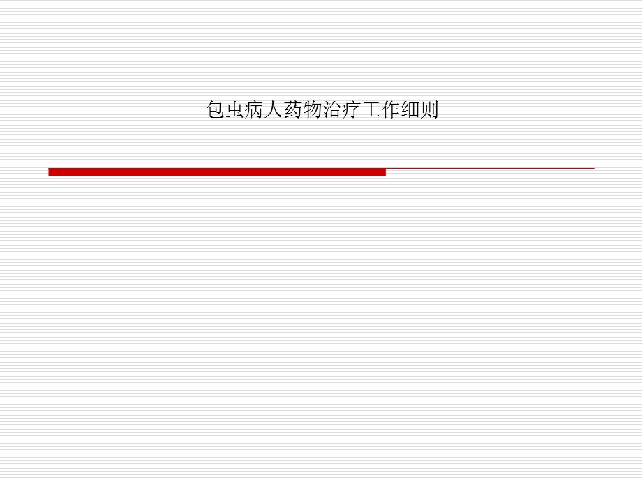包虫病人药物治疗工作细则课件.ppt_第1页