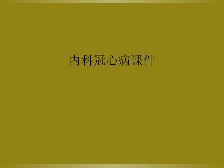 内科冠心病课件.ppt_第1页