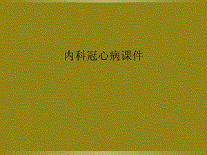 内科冠心病课件.ppt