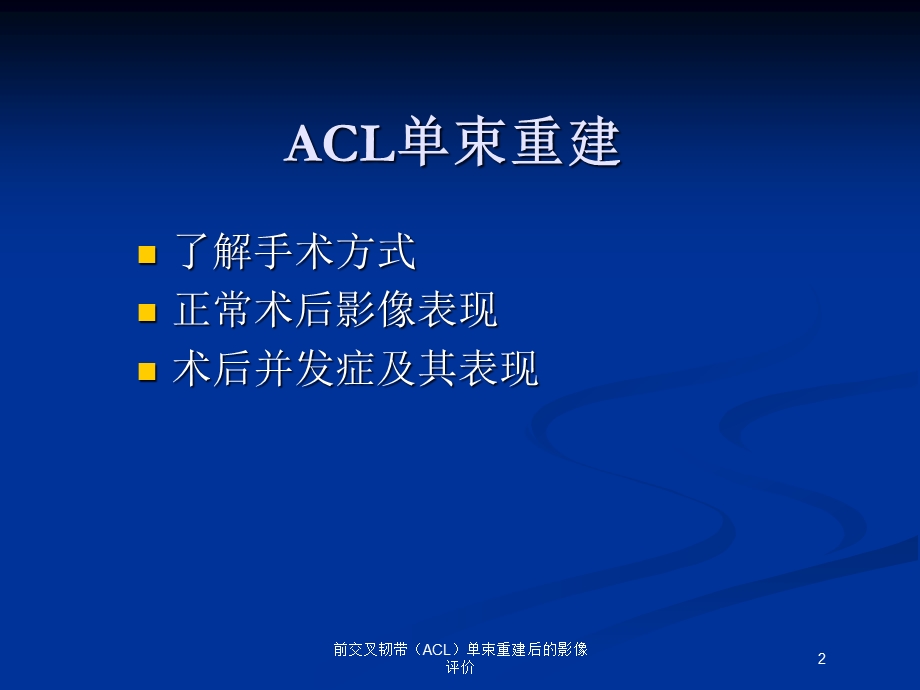 前交叉韧带(ACL)单束重建后的影像评价培训课件.ppt_第2页