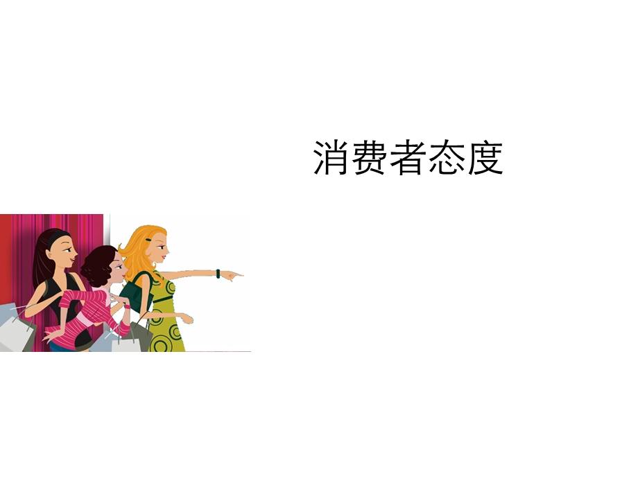 《消费心理学》消费者态度ppt课件.ppt_第1页