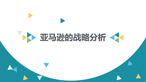 亚马逊战略分析ppt课件.ppt